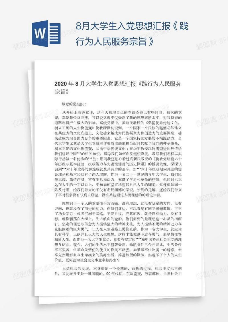 8月大学生入党思想汇报《践行为人民服务宗旨》