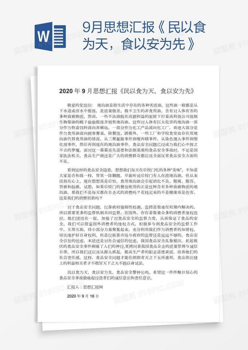 9月思想汇报《民以食为天，食以安为先》