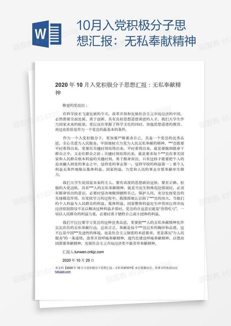 10月入党积极分子思想汇报：无私奉献精神