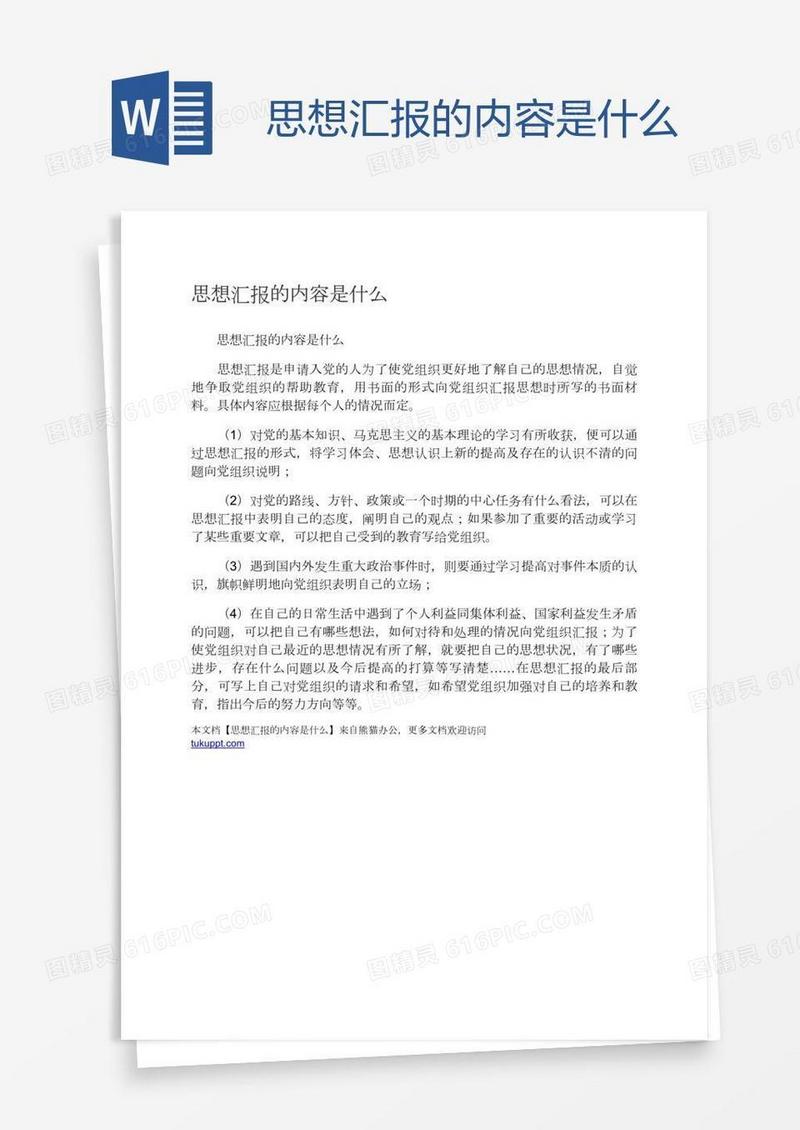 思想汇报的内容是什么