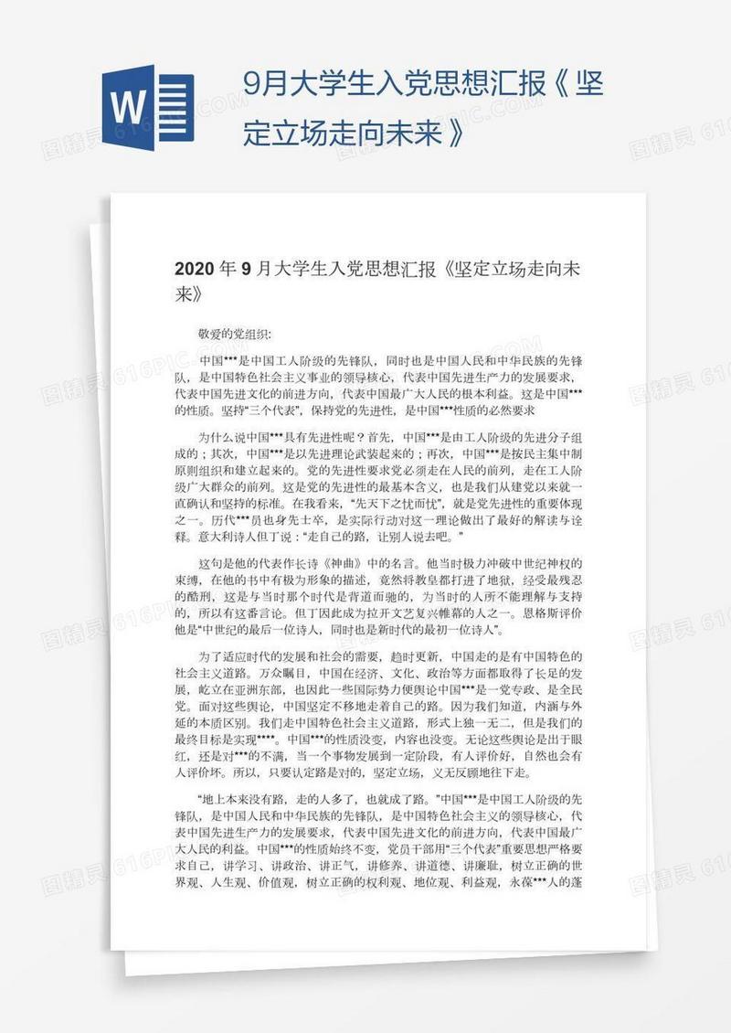 9月大学生入党思想汇报《坚定立场走向未来》