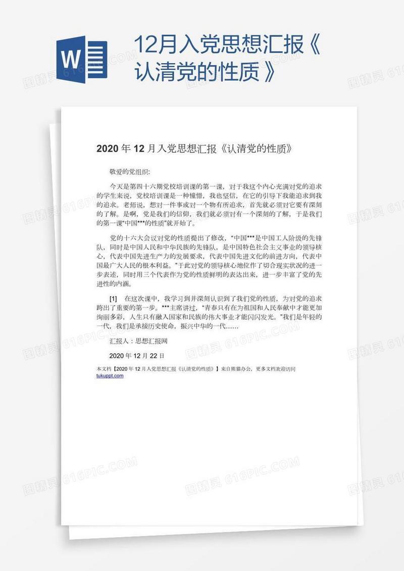 12月入党思想汇报《认清党的性质》