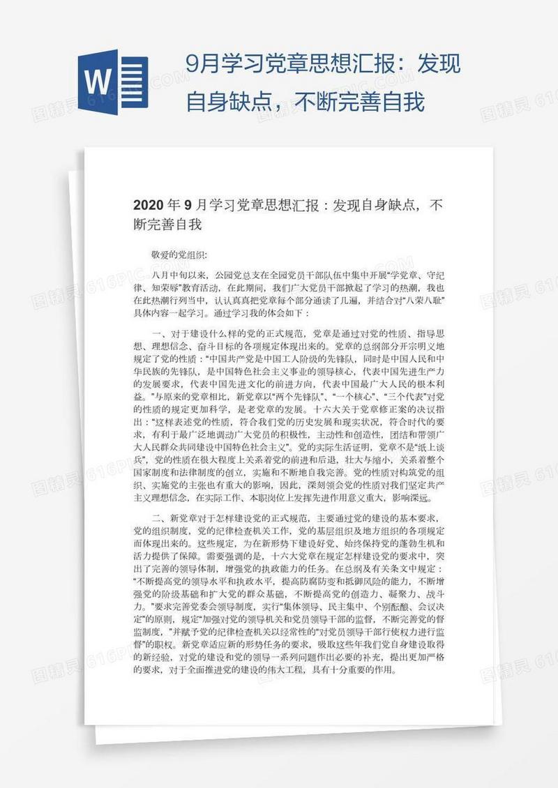 9月学习党章思想汇报：发现自身缺点，不断完善自我