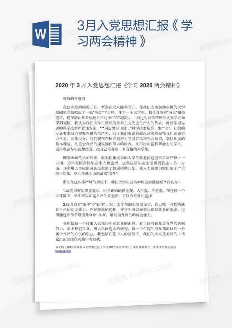 3月入党思想汇报《学习两会精神》