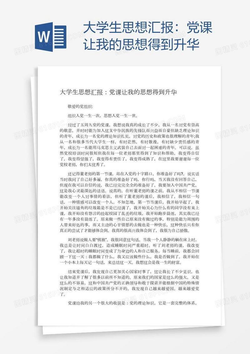 大学生思想汇报：党课让我的思想得到升华