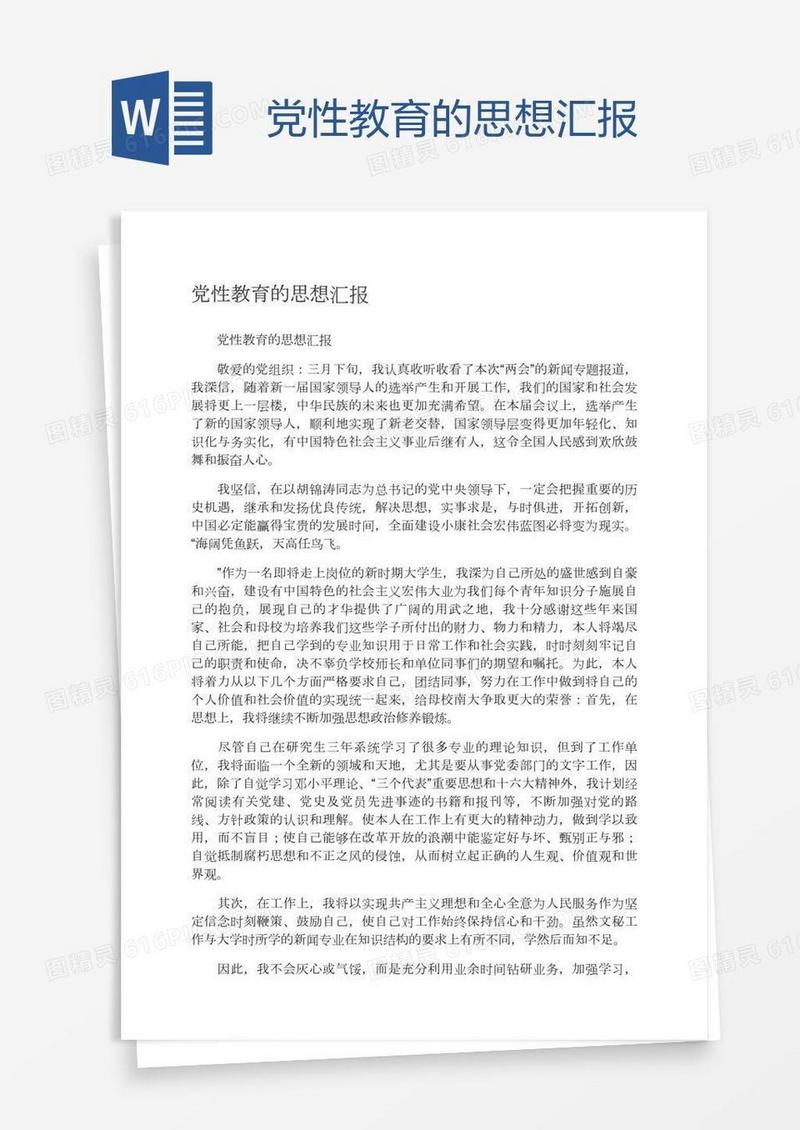 党性教育的思想汇报