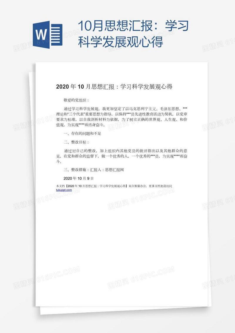 10月思想汇报：学习科学发展观心得