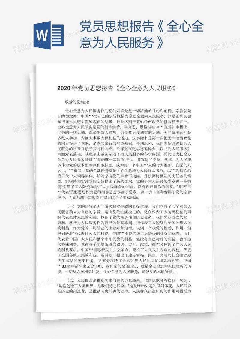 党员思想报告《全心全意为人民服务》