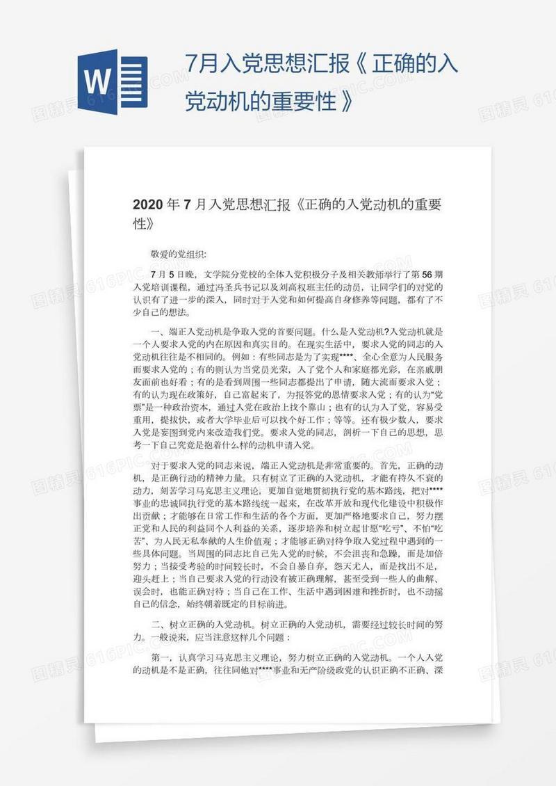 7月入党思想汇报《正确的入党动机的重要性》
