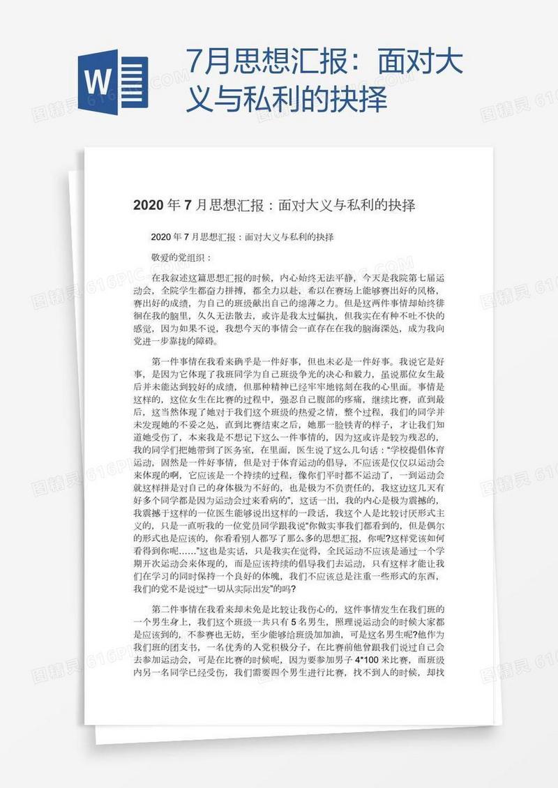7月思想汇报：面对大义与私利的抉择