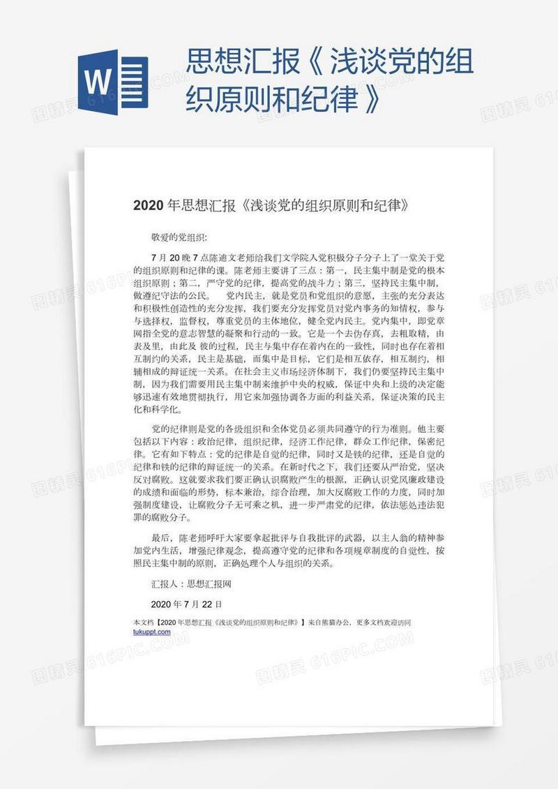 思想汇报《浅谈党的组织原则和纪律》