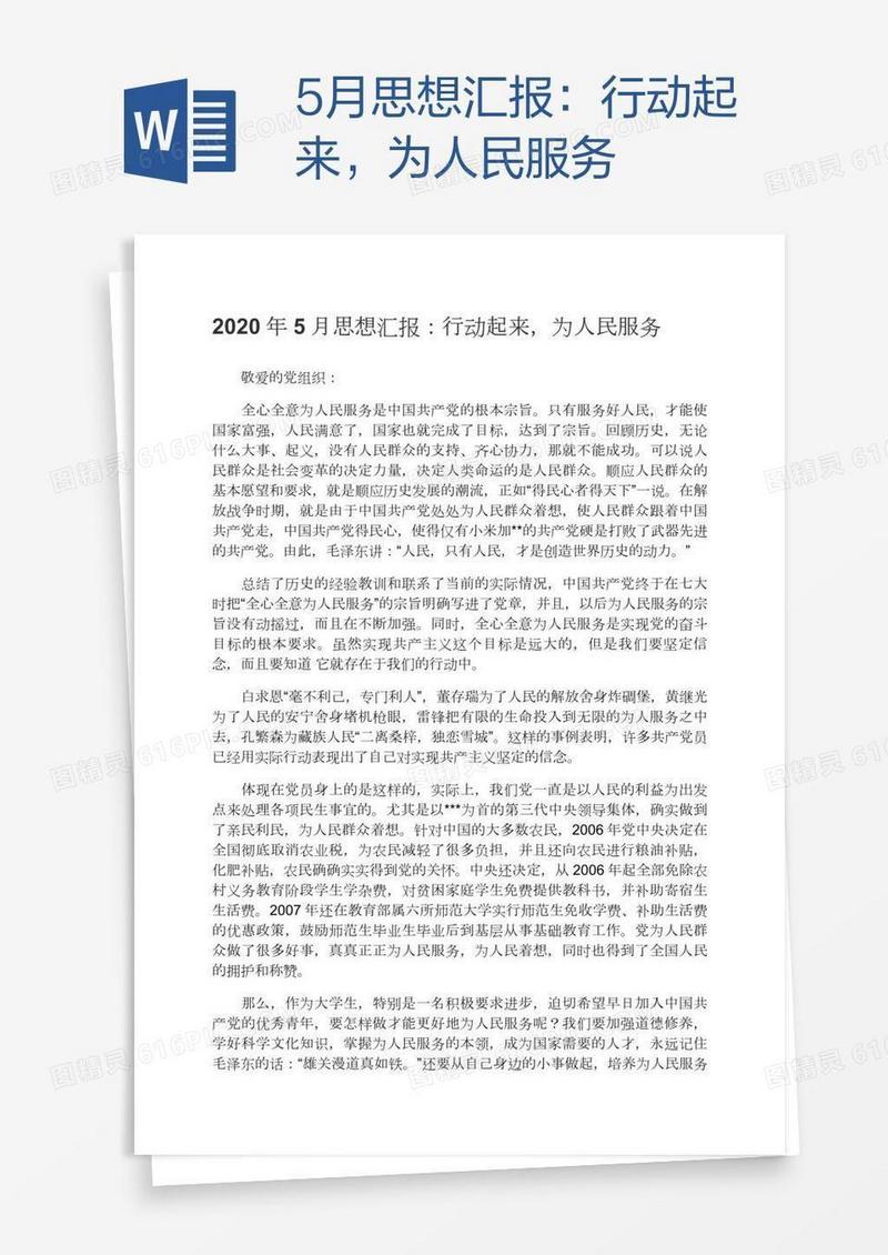 5月思想汇报：行动起来，为人民服务