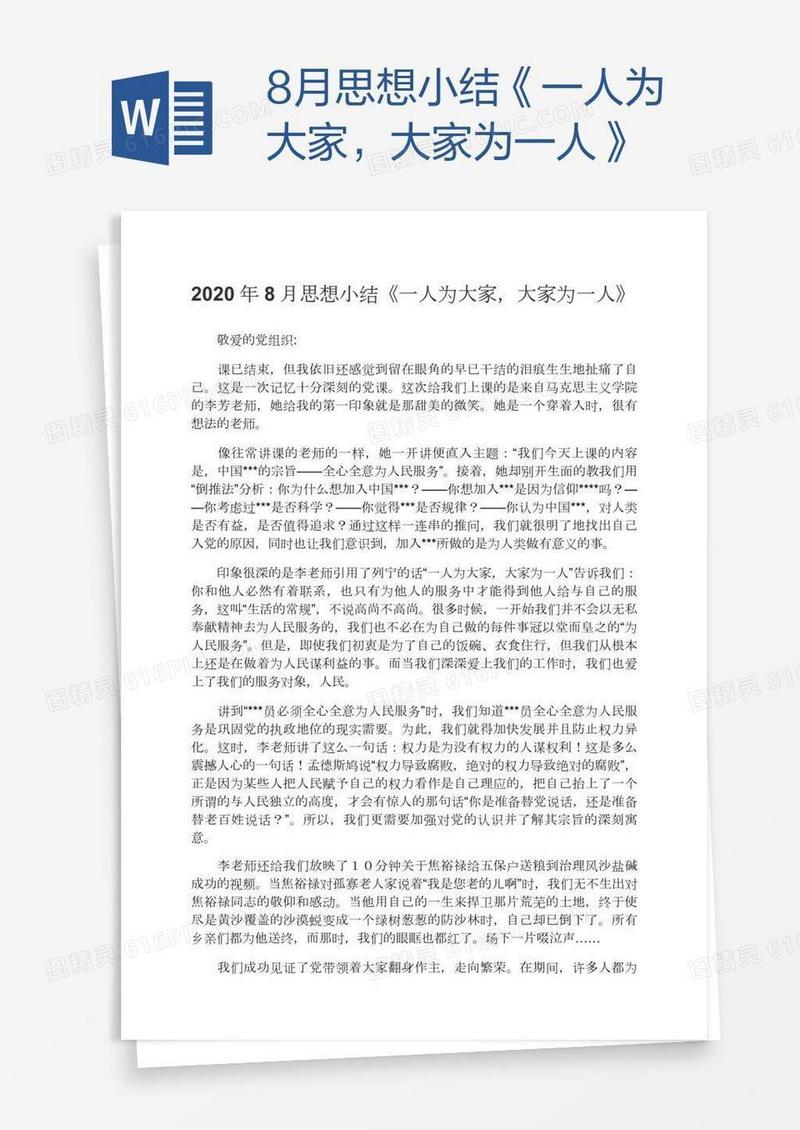 8月思想小结《一人为大家，大家为一人》
