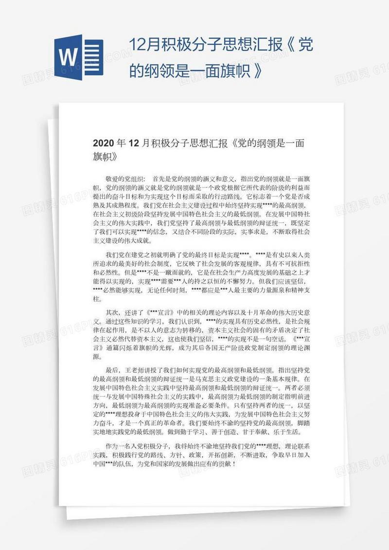 12月积极分子思想汇报《党的纲领是一面旗帜》