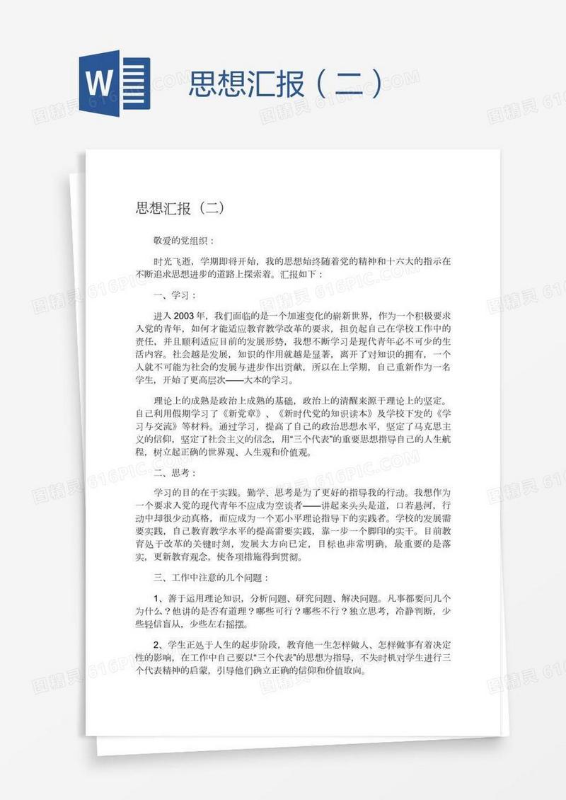 思想汇报（二）