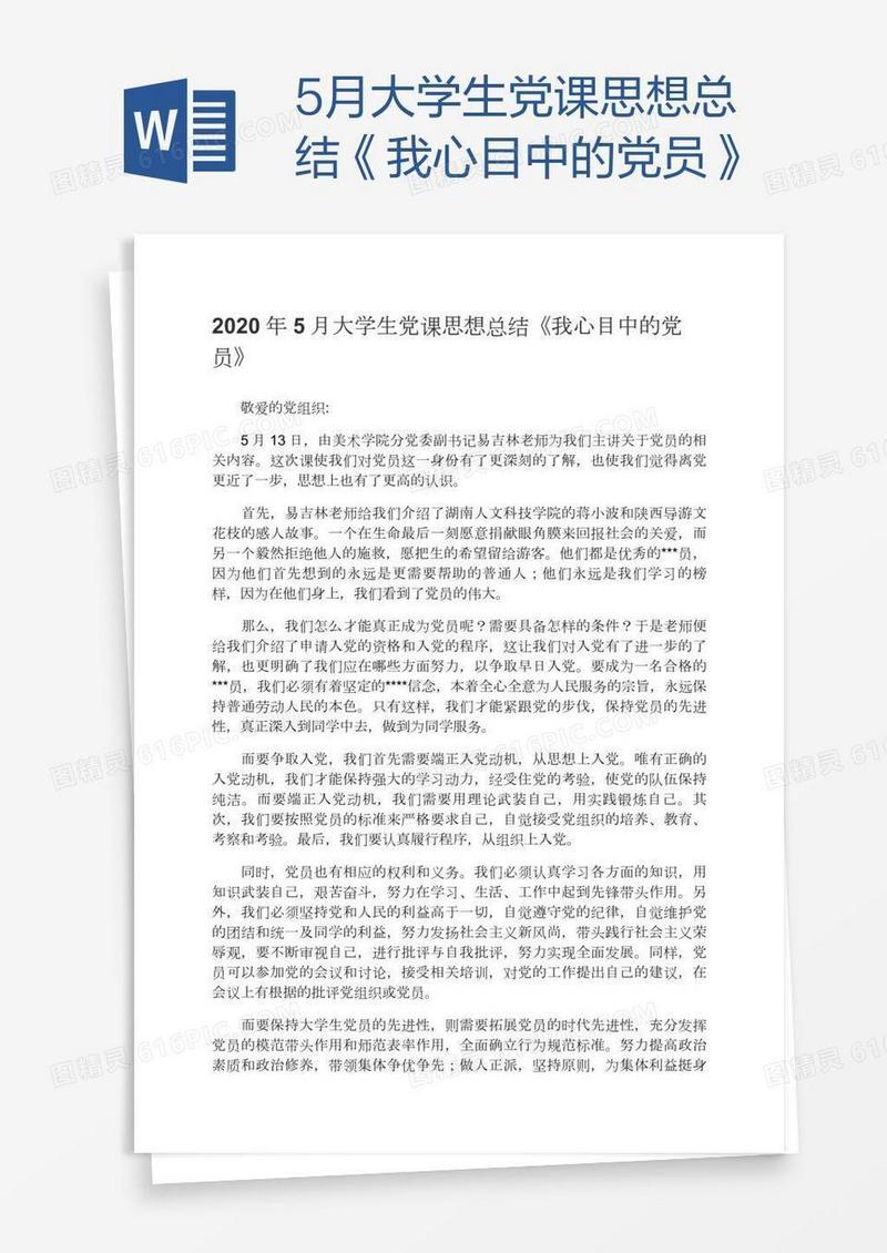 5月大学生党课思想总结《我心目中的党员》