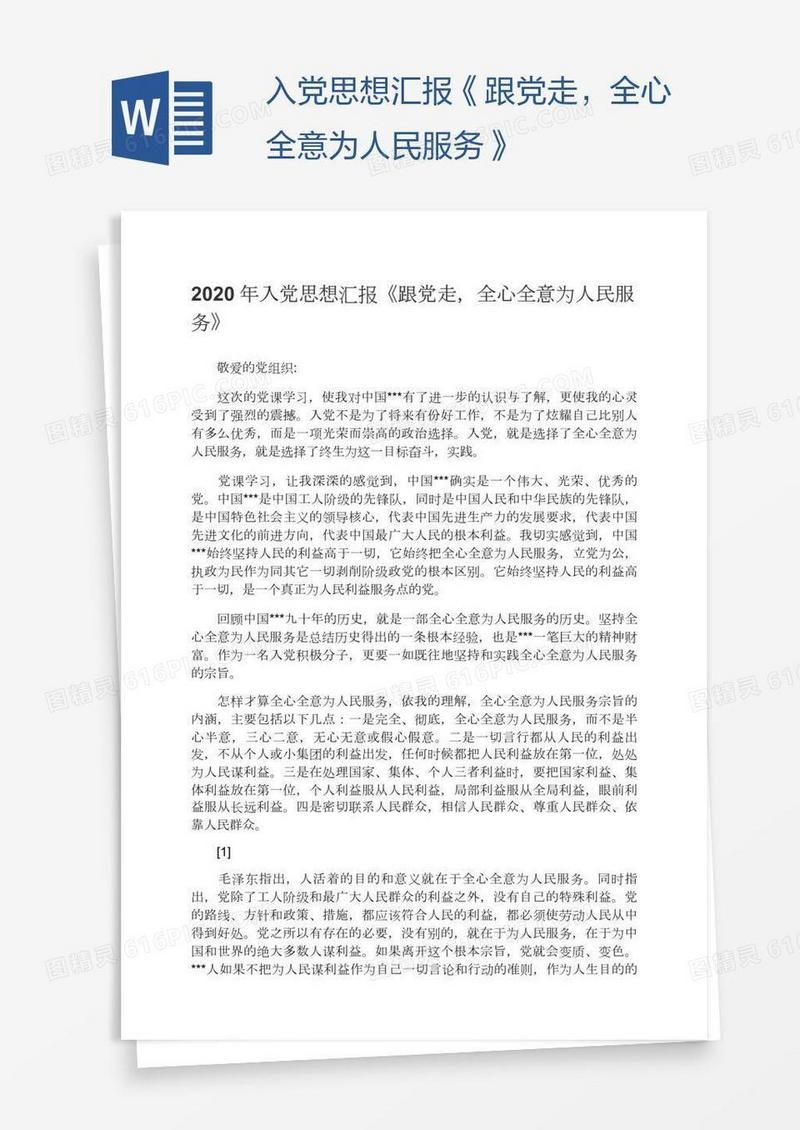 入党思想汇报《跟党走，全心全意为人民服务》