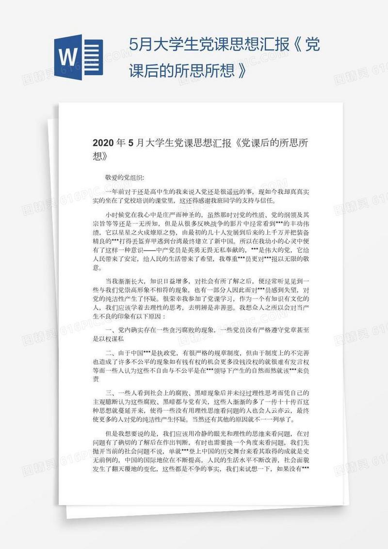 5月大学生党课思想汇报《党课后的所思所想》