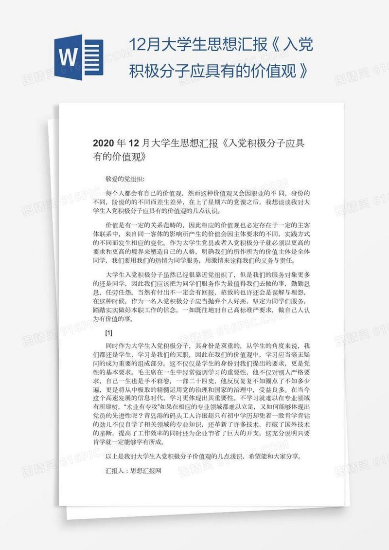12月大学生思想汇报《入党积极分子应具有的价值观》