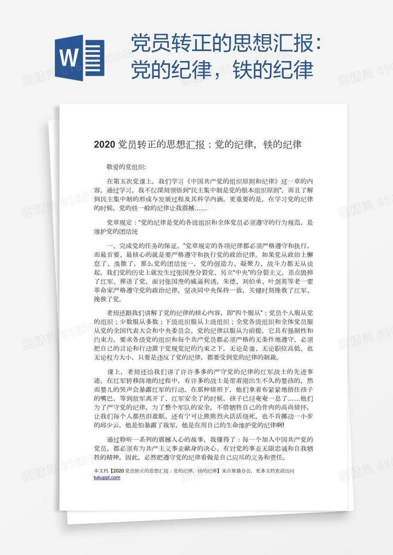 党员转正的思想汇报：党的纪律，铁的纪律