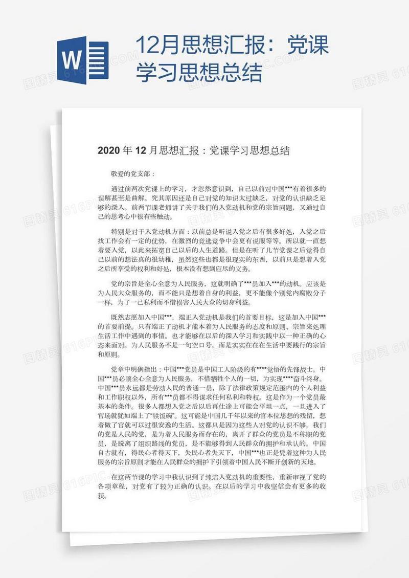 12月思想汇报：党课学习思想总结