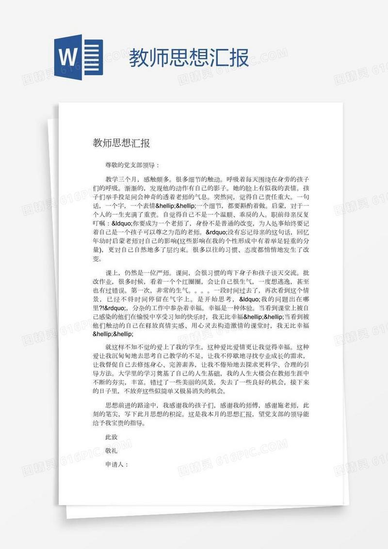 教师思想汇报