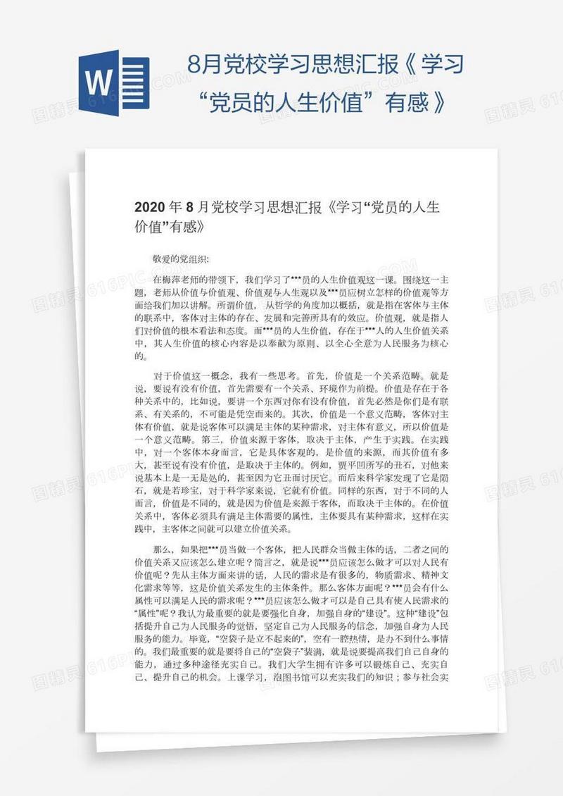 8月党校学习思想汇报《学习“党员的人生价值”有感》