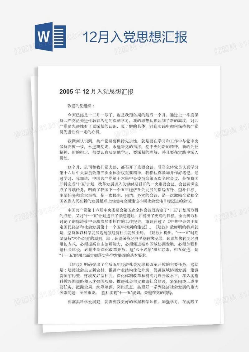 12月入党思想汇报