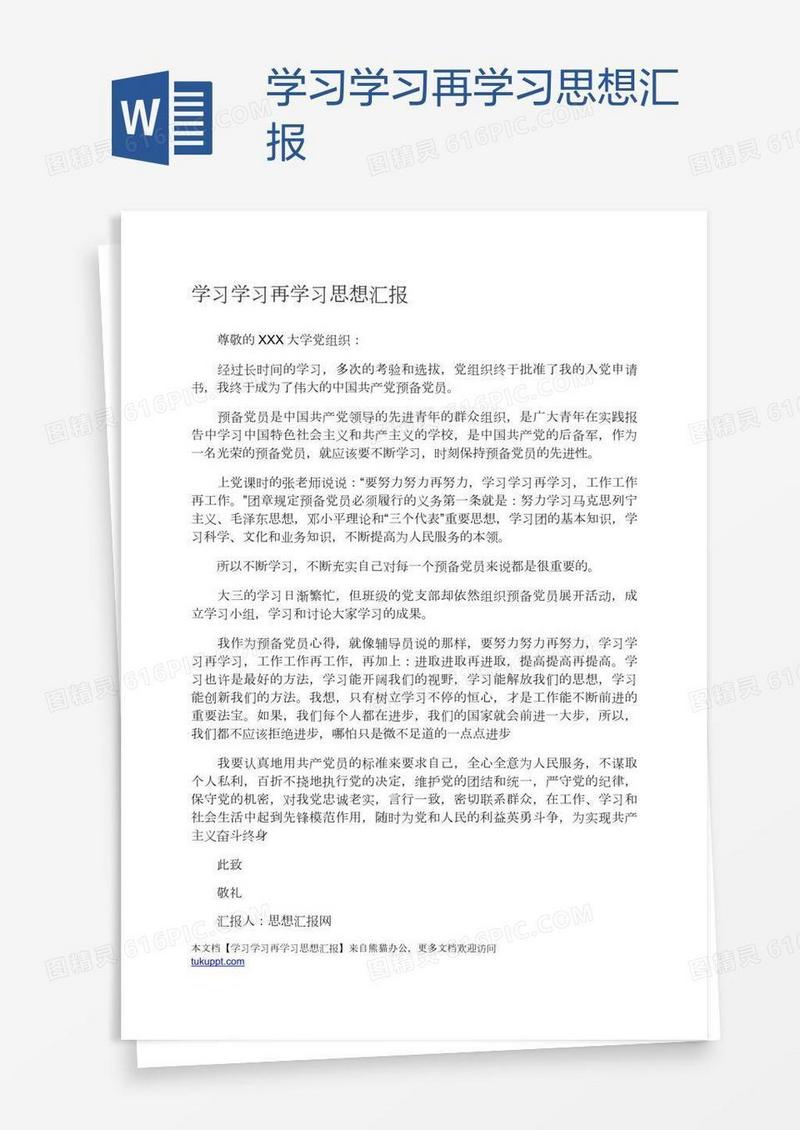 学习学习再学习思想汇报