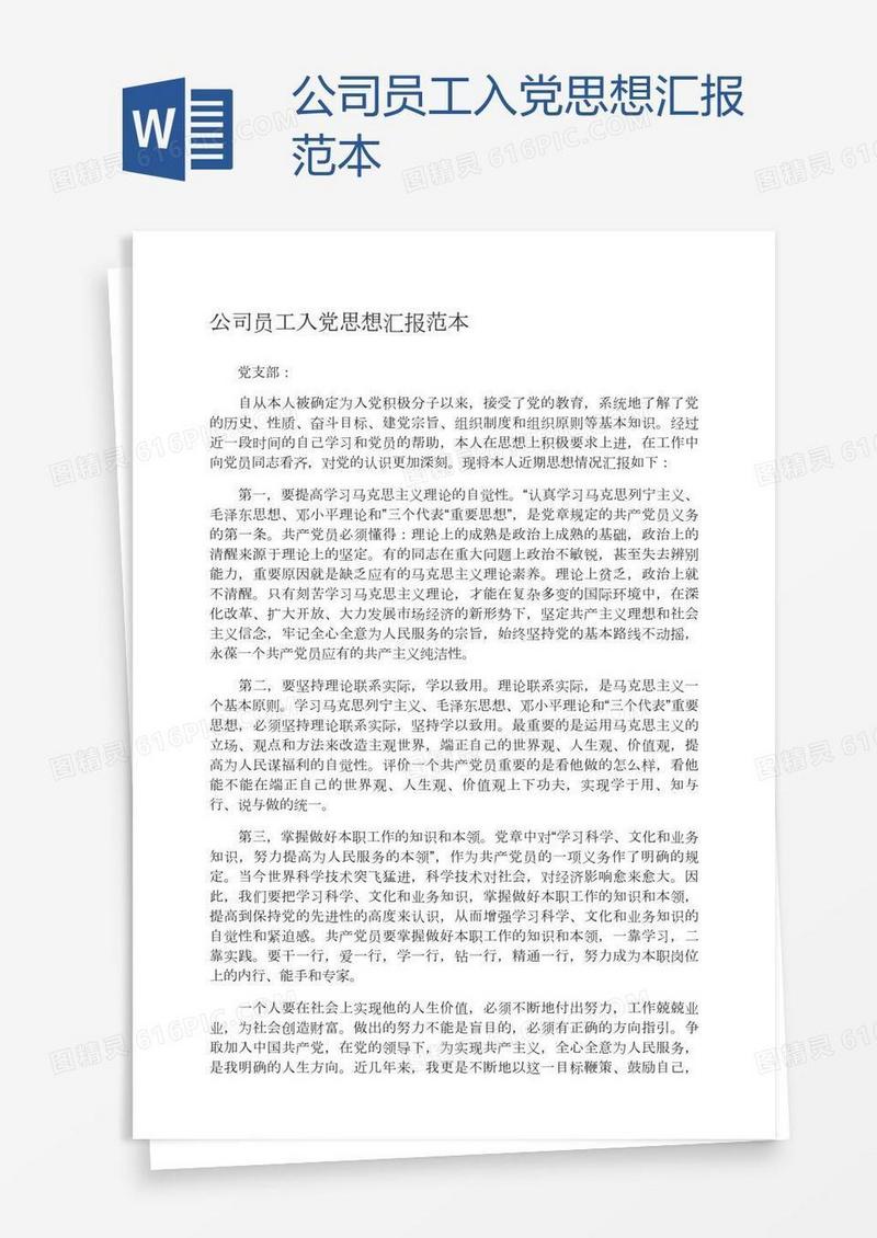 公司员工入党思想汇报范本