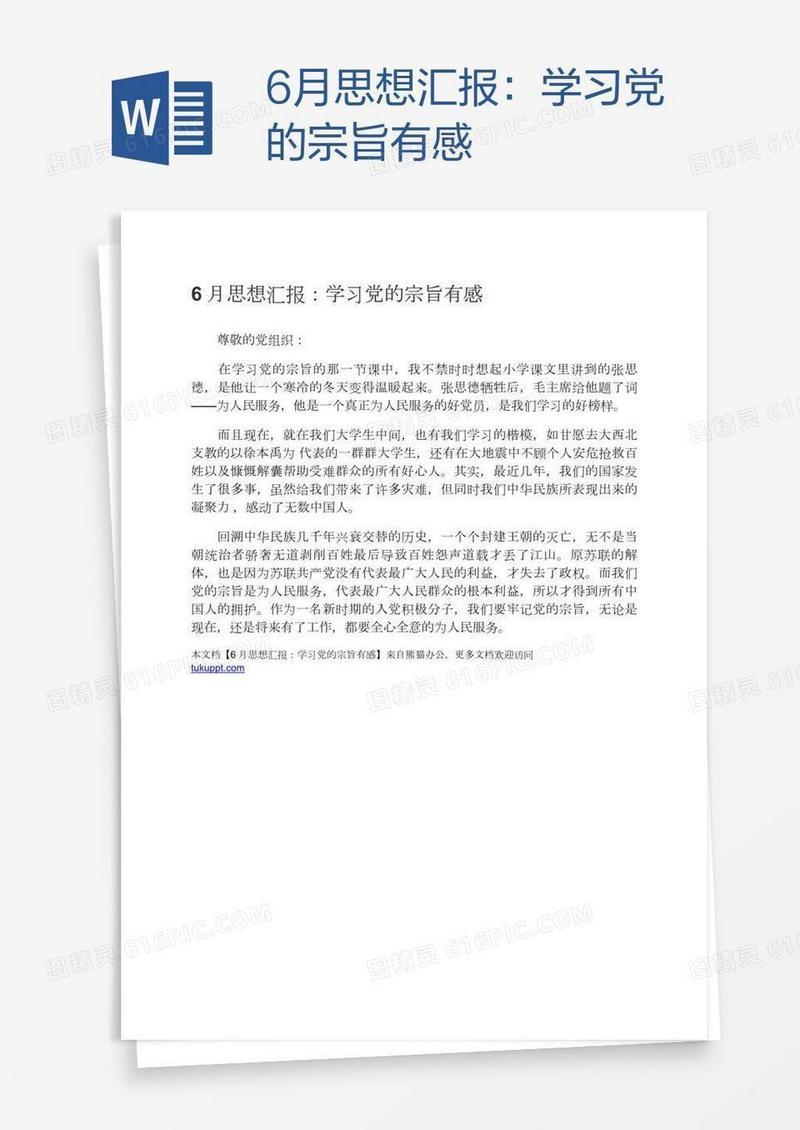 6月思想汇报：学习党的宗旨有感