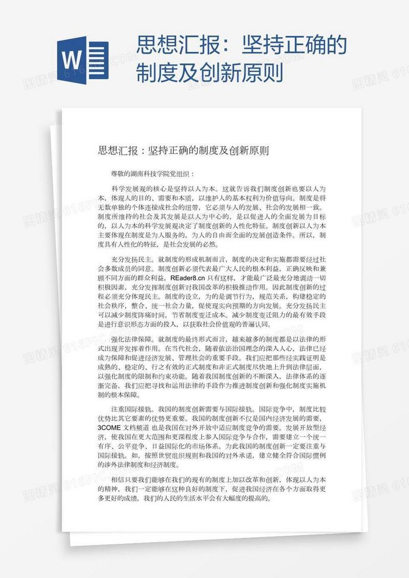 思想汇报：坚持正确的制度及创新原则