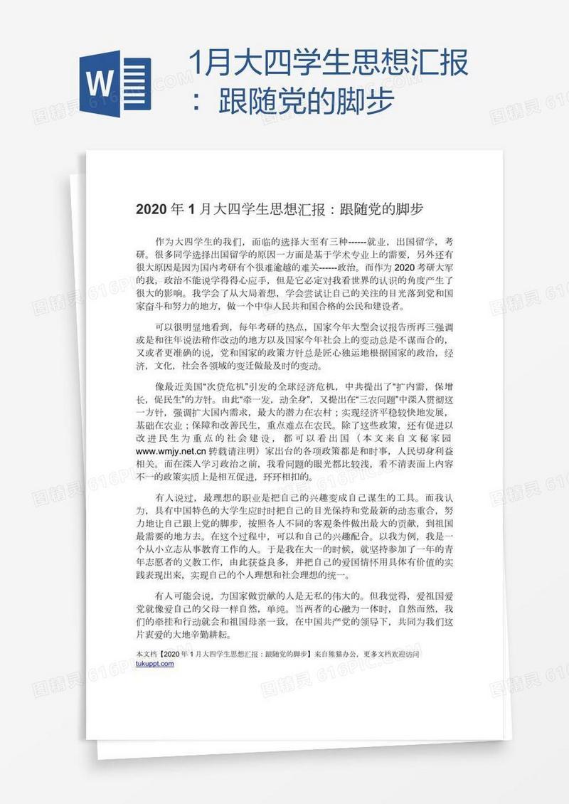 1月大四学生思想汇报：跟随党的脚步