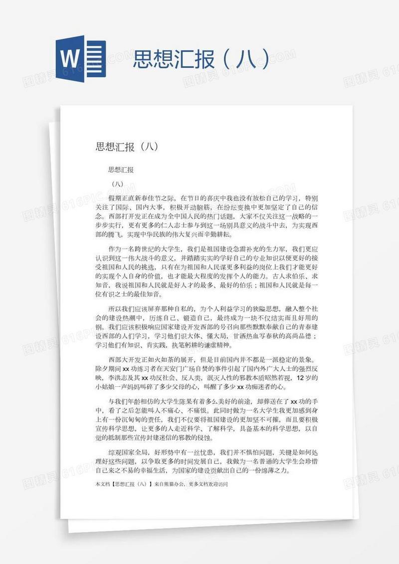 思想汇报（八）