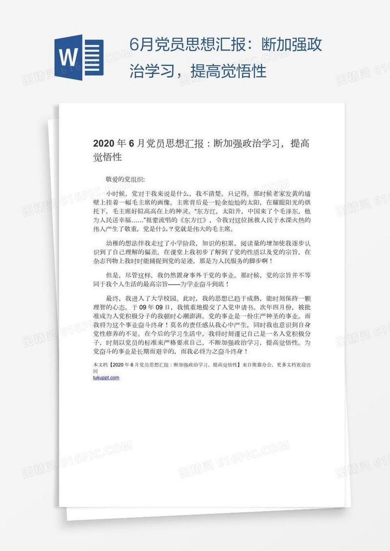6月党员思想汇报：断加强政治学习，提高觉悟性
