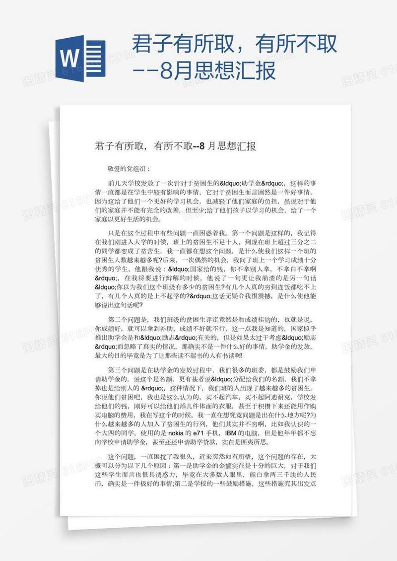 君子有所取，有所不取--8月思想汇报