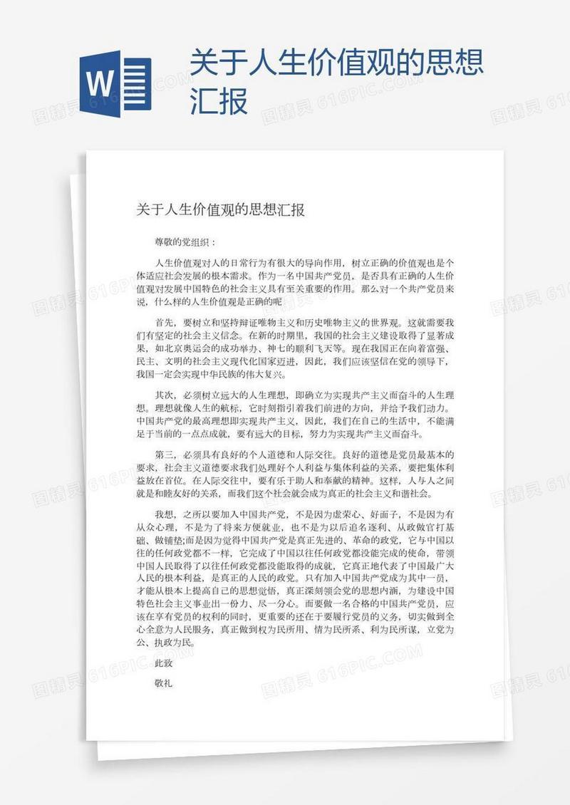 关于人生价值观的思想汇报