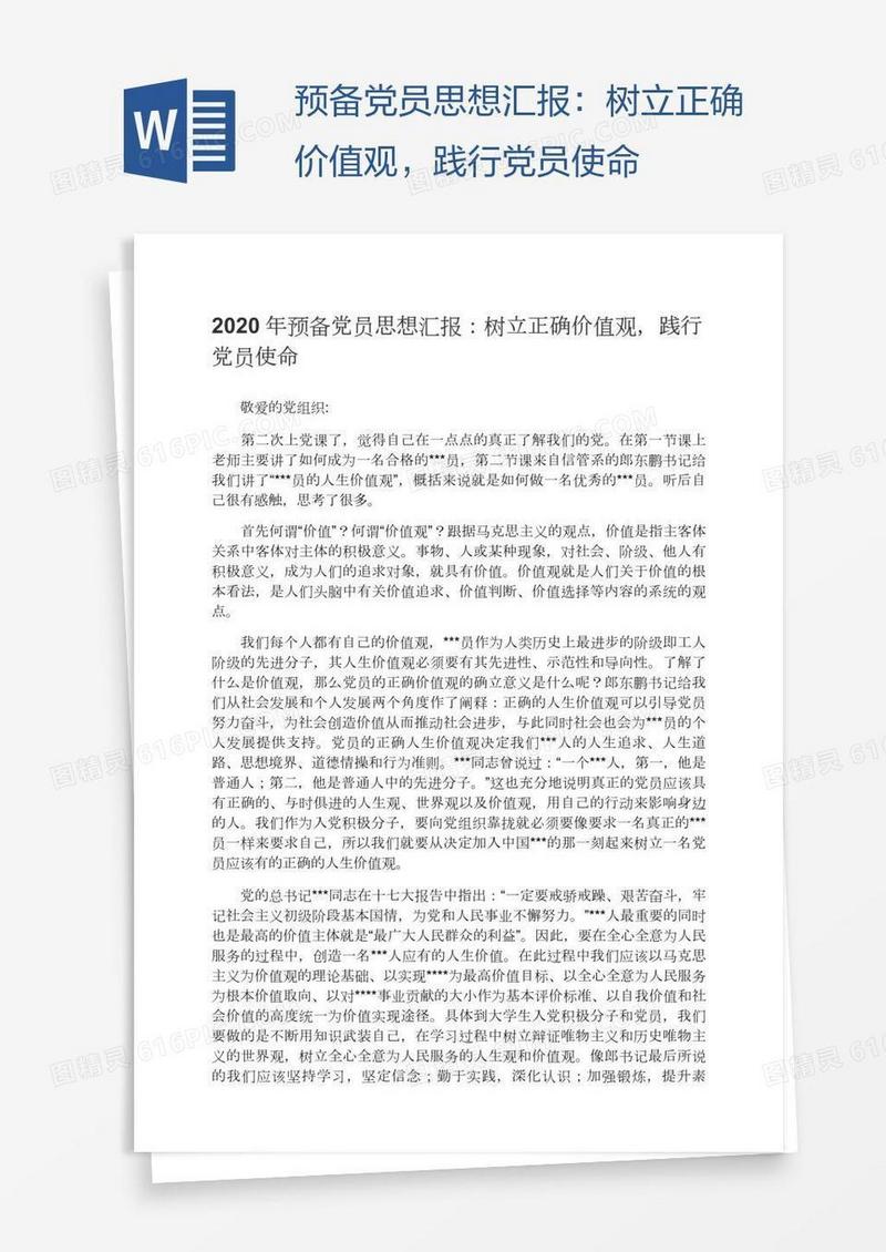 预备党员思想汇报：树立正确价值观，践行党员使命