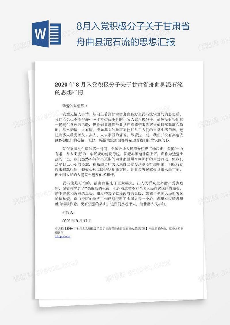 8月入党积极分子关于甘肃省舟曲县泥石流的思想汇报