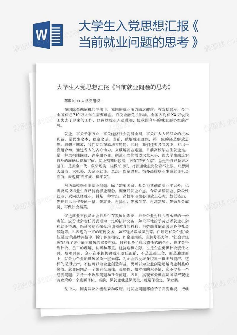 大学生入党思想汇报《当前就业问题的思考》