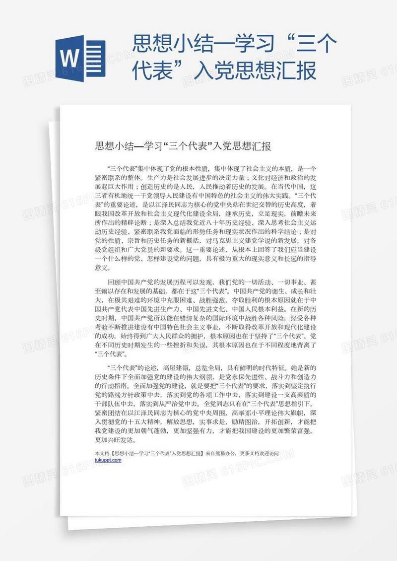 思想小结—学习“三个代表”入党思想汇报