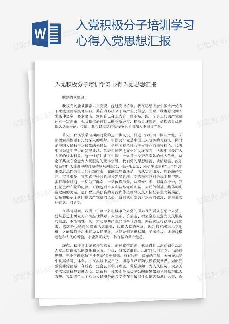入党积极分子培训学习心得入党思想汇报