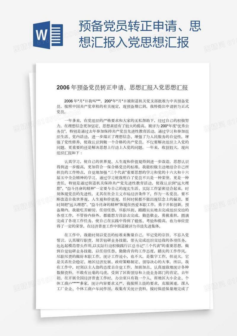 预备党员转正申请、思想汇报