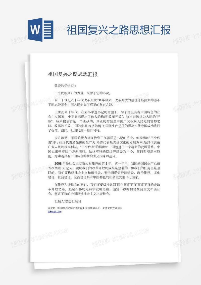 祖国复兴之路思想汇报