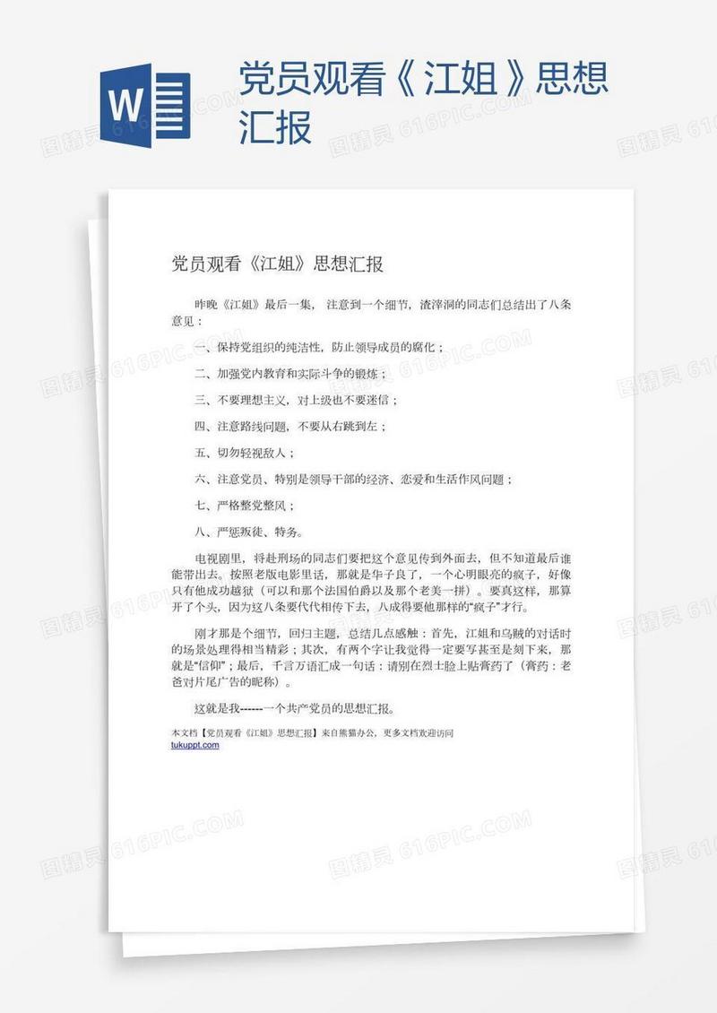 党员观看《江姐》思想汇报