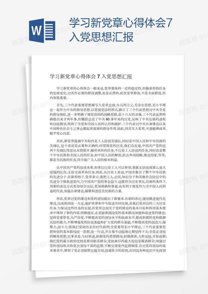 学习新党章心得体会7入党思想汇报