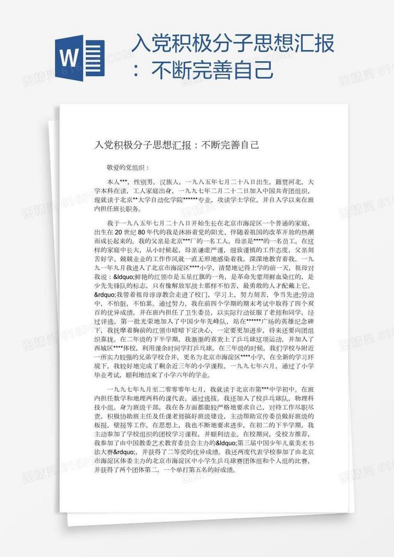 入党积极分子思想汇报：不断完善自己