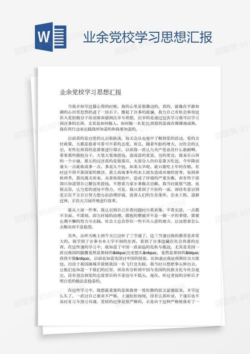 业余党校学习思想汇报