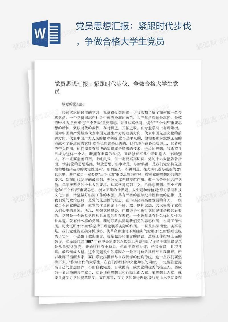 党员思想汇报：紧跟时代步伐，争做合格大学生党员