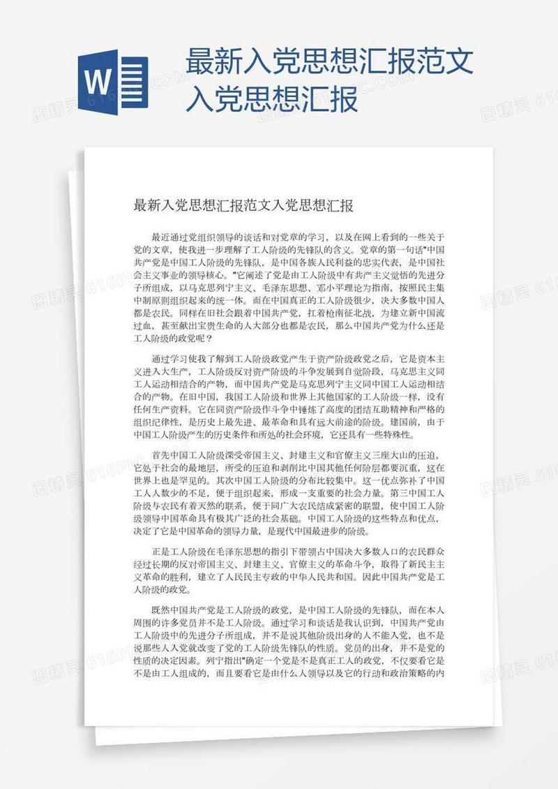 最新入党思想汇报范文